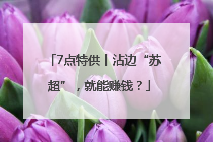 7点特供丨沾边“苏超”，就能赚钱？