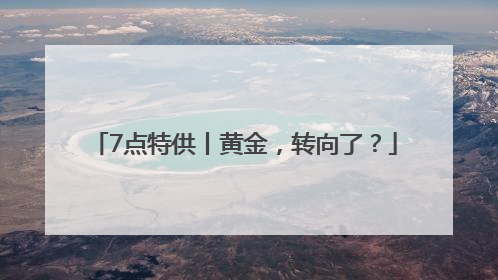 7点特供丨黄金，转向了？