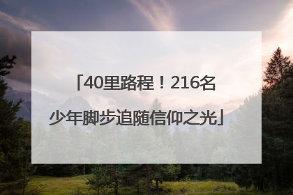 40里路程！216名少年脚步追随信仰之光