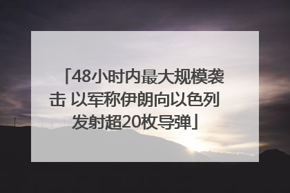 48小时内最大规模袭击 以军称伊朗向以色列发射超20枚导弹