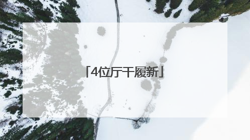 4位厅干履新