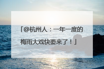@杭州人:一年一度的梅雨大戏快要来了!