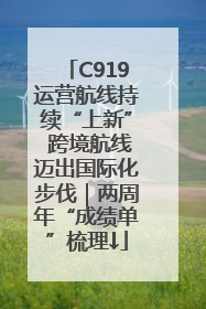C919运营航线持续“上新” 跨境航线迈出国际化步伐｜两周年“成绩单”梳理↓