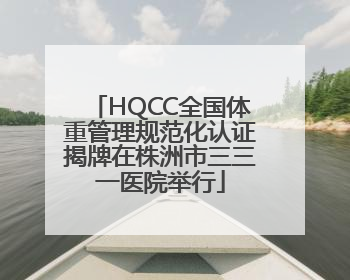 HQCC全国体重管理规范化认证揭牌在株洲市三三一医院举行