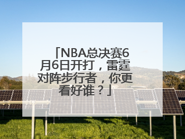 NBA总决赛6月6日开打，雷霆对阵步行者，你更看好谁？